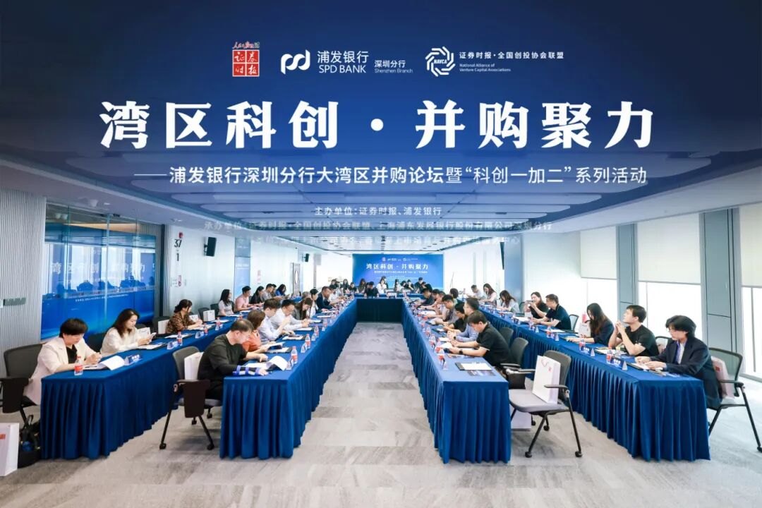 聚力湾区并购新生态 赋能科创产业新征程——浦发银行深圳分行大湾区并购论坛暨“科创1+2”首场活动成功举办